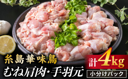 【合計4kg】糸島産 華味鳥 むね肩肉 2kg / 手羽元 2kg 《糸島》 【糸島ミートデリ工房】  [ACA098] 国産 鶏肉 小分け 鍋 おでん バーベキュー 胸肉 鳥 むね肉 はなみどり