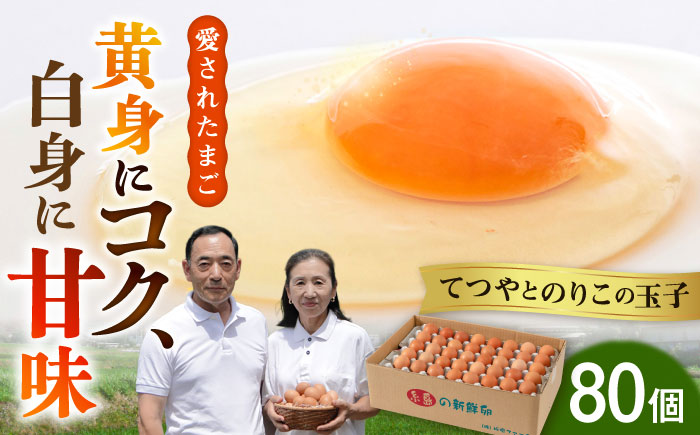 【年内発送】【80個】黄身にコク！白身に甘み！てつやとのりこの玉子 板垣ファーム [AWD003]