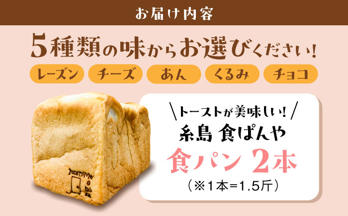 【選べる味5種】トーストが美味しい！食パン2本 【マーガリン・ショートニング不使用】 糸島市 / 糸島食ぱんや [AAP007]