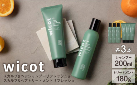 【6本セット】wicot スカルプ＆ヘアシャンプーリフレッシュa＋スカルプ＆ヘアトリートメントリフレッシュ 糸島市 / 株式会社ピュール 頭皮ケア シャンプー [AZA156]