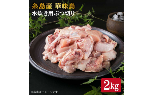 糸島産 華味鳥 水炊き用 ぶつ切り 2kg 糸島市 / 糸島ミートデリ工房 [ACA103]