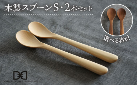 【ウォルナット】【選べる素材】木製 スプーン S 2本 セット 糸島市 / DOUBLE=DOUBLE FURNITURE（ダブルダブルファニチャー） [APE030-2]