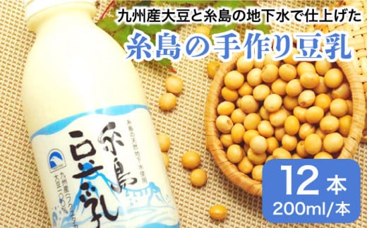 【 九州産 大豆 100％ 使用 】 糸島 の 豆腐屋 が 作った 「 糸島豆乳 / 無調整 」 （ 200ml × 12本入 ）《糸島》 【高取食品】 [AHG002]