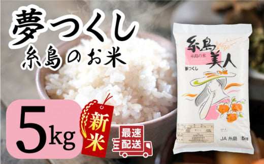 糸島のお米 夢つくし 「糸島美人」5kg 糸島市 / 伊都菜彩 [AED013]