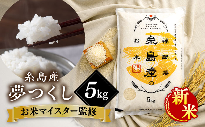 【こだわり精米】【令和6年産新米】 糸島産 夢つくし 5kg 糸島市 / RCF 米 お米マイスター [AVM001]