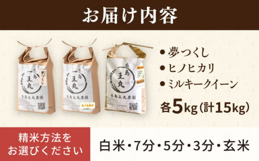 糸島産 夢つくし ・ ヒノヒカリ ・ ミルキークイーン 食べ比べ 3種セット 5kg×3糸島市 / 糸島王丸農園（ 谷口汰一 ） 【いとしまごころ】 米 玄米 [AAZ020] 