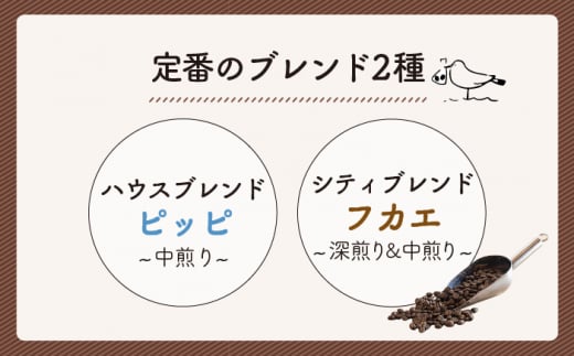 【豆か粉か選べる！】【全6回定期便】定番 ブレンド コーヒー 2種 セット 糸島市 / TAISHO COFFEE ROASTER【いとしまごころ】 [AZD008]