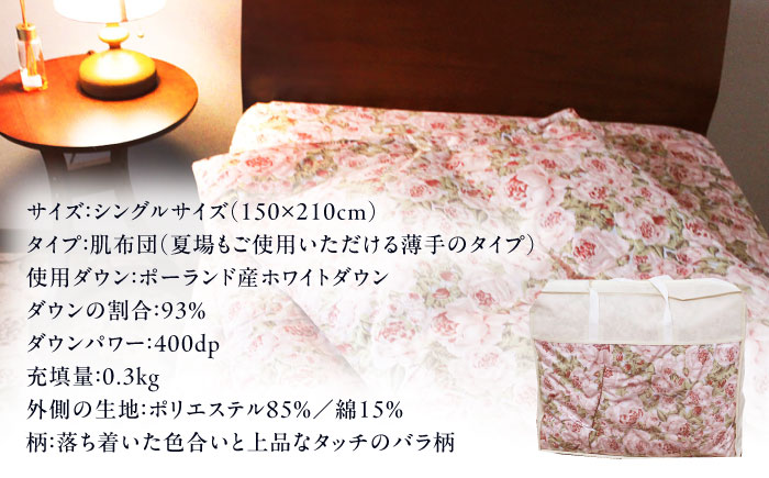 【 糸島 羽毛 ふとん 】肌布団 ローズ ダウン93％【 シングル 】 糸島市 / 株式会社三樹  [AYM002]  羽毛布団 年中用 夏用 羽毛布団 羽毛 布団 ふとん 肌布団 肌掛け 掛け布団 シングル バラ 肌布団