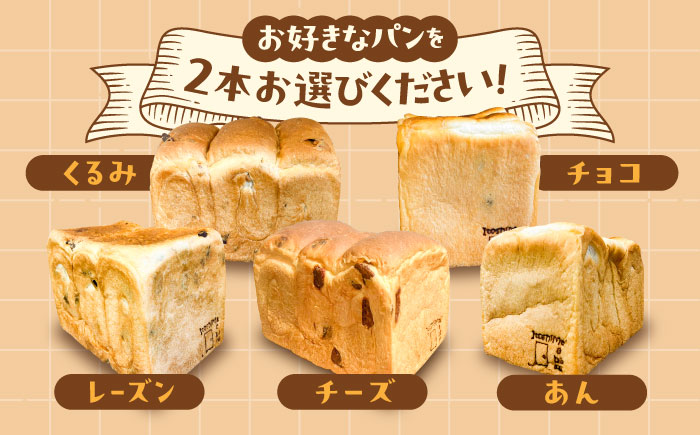 トーストが美味しい！【冷凍】こだわり 食パン 4本 (プレーン 2本 + 選べる味 2本) 糸島市 / 糸島食ぱんや [AAP011]