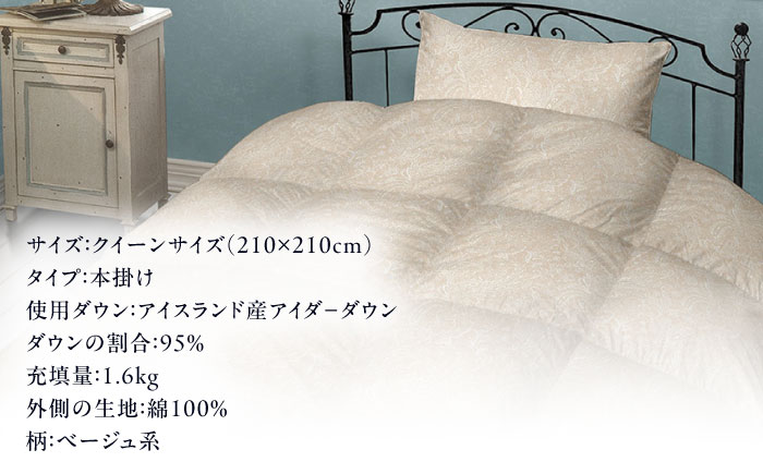 【糸島羽毛ふとん】【アイスランド特別保護鳥使用】【クイーン】 羽毛 布団 本掛け ベージュ アイダーダウン95% 糸島市 / 株式会社三樹 / 布団 羽毛 [AYM026]