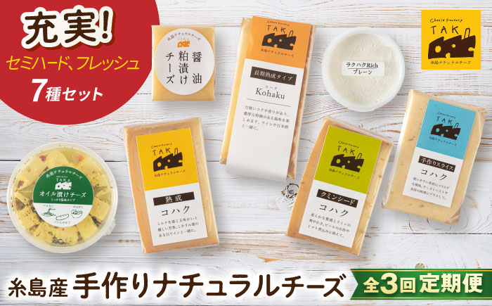 【全3回定期便】 糸島産 生乳 100％ 使用 手作り チーズ 充実 7種 セット 糸島市 / 糸島ナチュラルチーズ製造所TAK-タック- [AYC006]