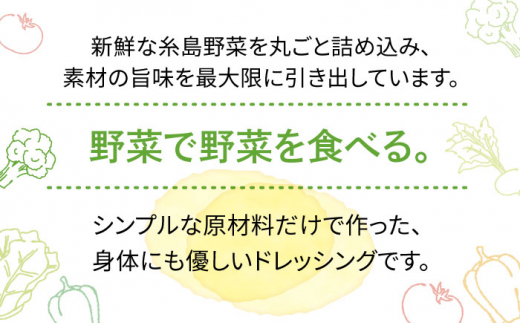 【全12回定期便】糸島野菜を食べる生ドレッシング 3本 × 3種 詰め合わせ セット （ 人参 / 玉葱 / 大根と大葉 ） 糸島市 / 糸島正キ [AQA034]