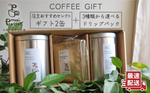 【 COFFEE GIFT 】 店主 セレクト の おすすめ ギフト缶 （ 200g × 2缶 ） ＋ 3種 から選べる ドリップパック （ 10g × 5袋 ） 糸島市 / Petani coffee [ALC001]