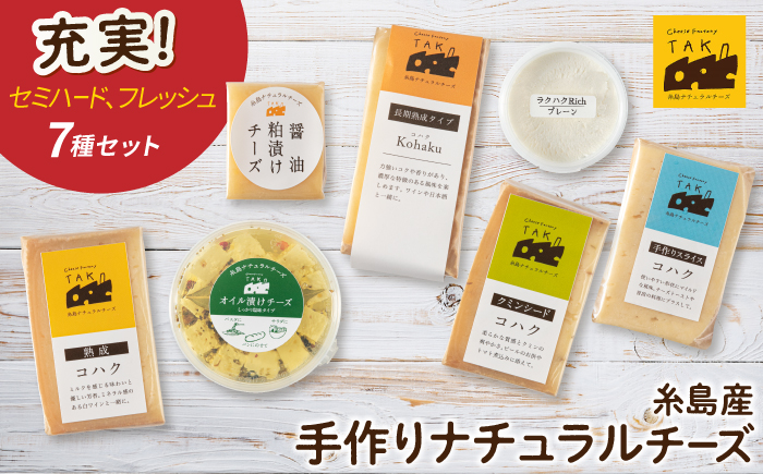 糸島産 生乳 100％ 使用 手作り チーズ 充実 7種 セット 糸島市 / 糸島ナチュラルチーズ製造所TAK-タック- [AYC004]