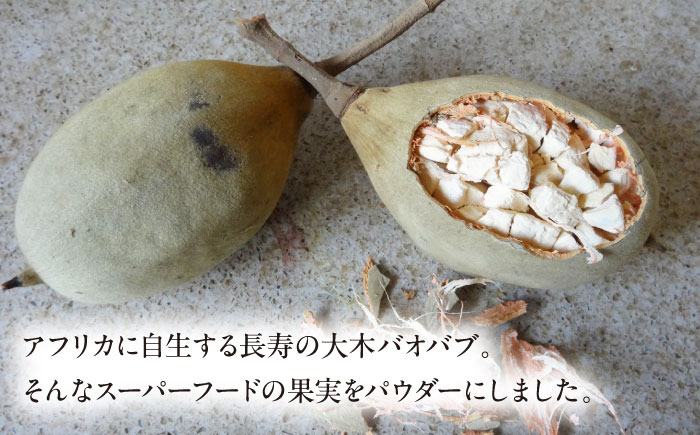 バオバブ果実パウダー250g   糸島市 / バオバブ・サンライズ 果実パウダー 健康 [AJR003]