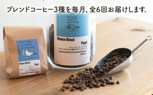 【全6回定期便】ブレンド コーヒー 3種 セット 糸島市 / TAISHO COFFEE ROASTER【いとしまごころ】 [AZD011]