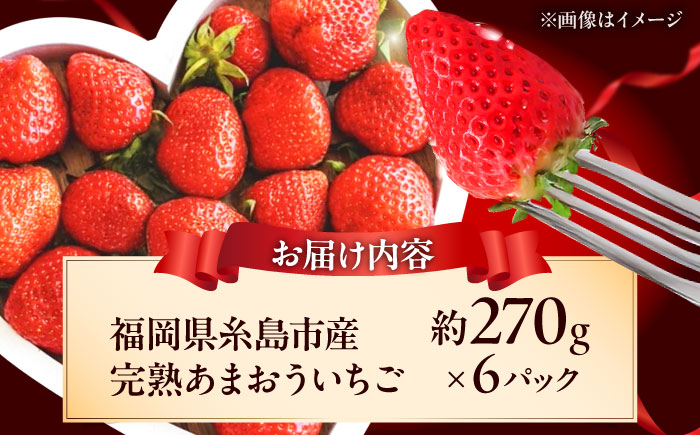 福岡県 糸島市産 完熟 あまおう いちご （約270g×6パック）【2026年3月下旬以降順次発送】  糸島市 / mhshops / 苺 イチゴ [AKQ003]