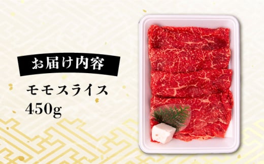 A4ランク すき焼き しゃぶしゃぶ用 モモ 450g 糸島牛 糸島市 / 一番田舎 [AGN003] 黒毛和牛 和牛 肉 牛肉