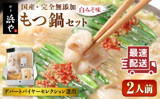 国産 ・ 完全 無添加 もつ鍋 セット ( 約 2人前 ) 白みそ味 糸島市 / 博多 浜や [AFF001] もつ鍋セット 福岡県
