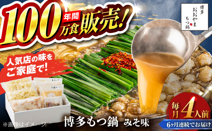 【全6回定期便】【年間100万食販売！】博多もつ鍋 おおやま もつ鍋 みそ味 4人前 味噌 モツ鍋 糸島市 / 株式会社ラブ [ASP028]