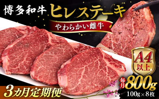 【全3回定期便】【A4/A5等級】博多和牛 ヒレステーキ 800g (100g×8枚) 糸島市 / ヒサダヤフーズ 黒毛和牛 牛肉 ヒレ肉 雌牛 [AIA090]