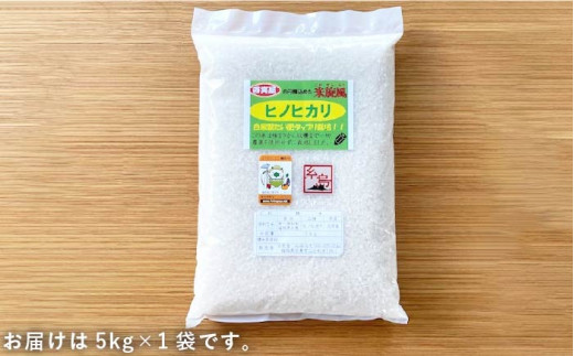 【令和6年産新米】【 栽培期間中農薬不使用 】米 旋風 ヒノヒカリ 5kg 糸島市 / 百笑屋 [ABF003]