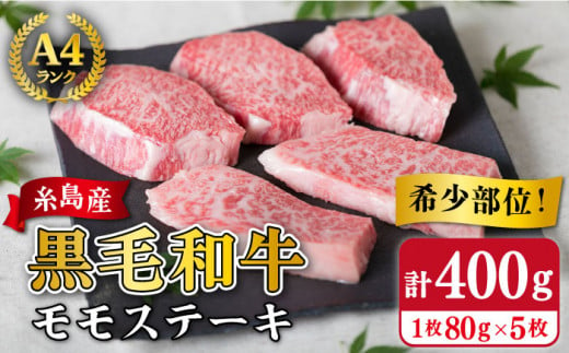 【希少部位】とも三角 もも ステーキ 80g×5枚 A4ランク 糸島 黒毛和牛【糸島ミートデリ工房】 [ACA007] 福岡 博多 和牛 牛肉 もも モモ ステーキ肉 焼肉 BBQ 赤身 国産