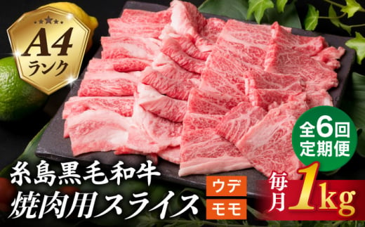 【全6回定期便】( まるごと 糸島 ) A4 ランク 糸島 黒毛和牛 焼肉 用 スライス １kg 糸島市 / 糸島ミートデリ工房 [ACA321]