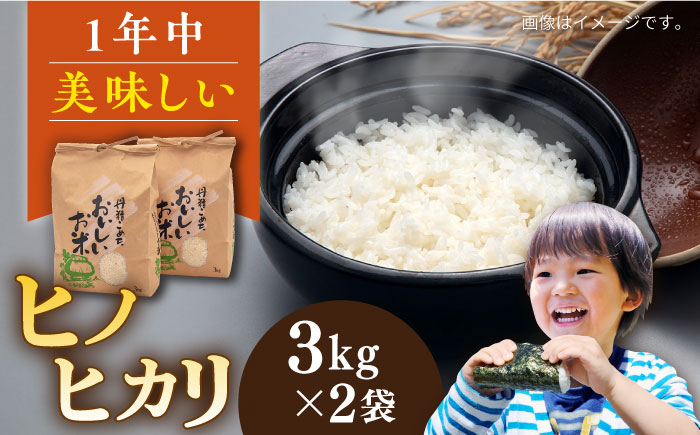 ＼令和6年産新米／糸島産 ヒノヒカリ 3kg×2袋 糸島市 / 平山農園 米 白米 [AXN004]