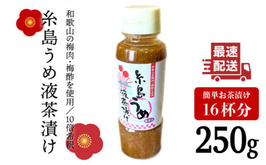 【簡単】液体 茶漬け （うめ） 16杯分 《糸島》【糸島食品】[ABE014]