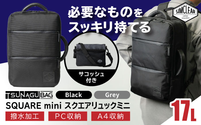 TSUNAGU BAG SQUARE mini スクエアリュックミニ 2WAY（TSB18） 糸島市 / SIMCLEAR シムクリア リュック [AKP008] スクエアリュック スクエア リュック ミニ ビジネス カジュアル 鞄 シムクリア