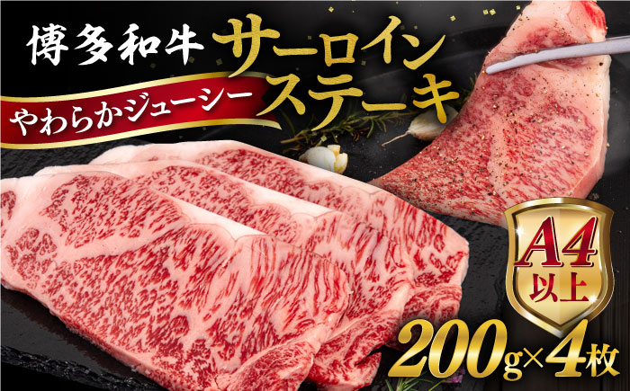 博多和牛 サーロイン ステーキ 800g (200g×4枚) 糸島市 / ヒサダヤフーズ 黒毛和牛 牛肉 ステーキ肉  [AIA029] ステーキ サーロイン 4枚 牛肉 赤身 黒毛和牛 国産 博多 和牛