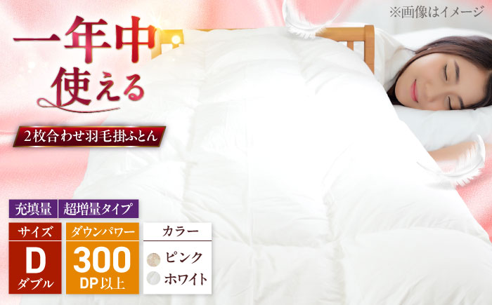 ダブル ウォッシャブル2枚合わせ羽毛掛ふとん【ラフラン/超増量タイプ】 糸島市 / くじめ屋 [ADP010]