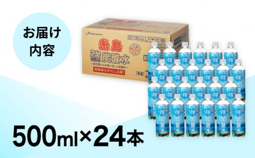 強炭酸水 プレーン 500ml × 24本  糸島市 / スターナイン 炭酸水 国産 [ARM002]