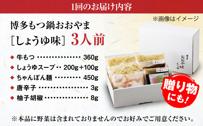 【全12回定期便】【年間100万食販売！】博多もつ鍋おおやま もつ鍋 しょうゆ味 3人前 醤油 モツ鍋 糸島市 / 株式会社ラブ [ASP017]