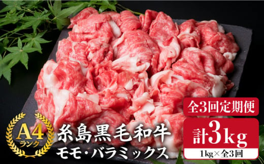 【全3回定期便】A4ランク 糸島 黒毛和牛 切り落とし 1kg × 3回 《糸島》 【糸島ミートデリ工房】  [ACA145]