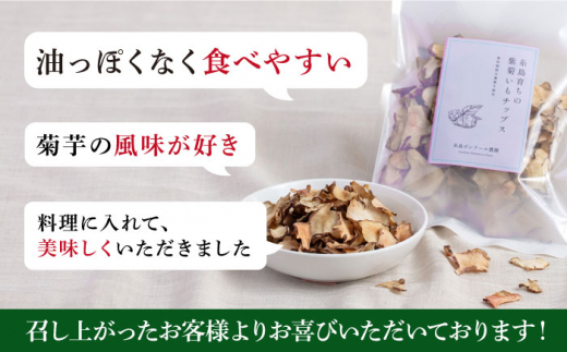 糸島 育ちの 紫 菊いも チップス 80g×1袋 糸島市 / 糸島ボンテール農園 [ACO007] 菊芋 スーパーフード