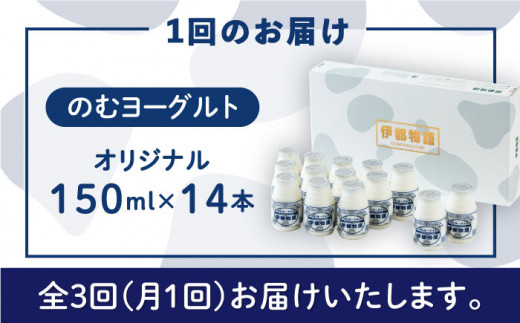 【全3回定期便】飲むヨーグルト 伊都物語 150ml × 14本 セット《糸島》【糸島みるくぷらんと】 [AFB018]