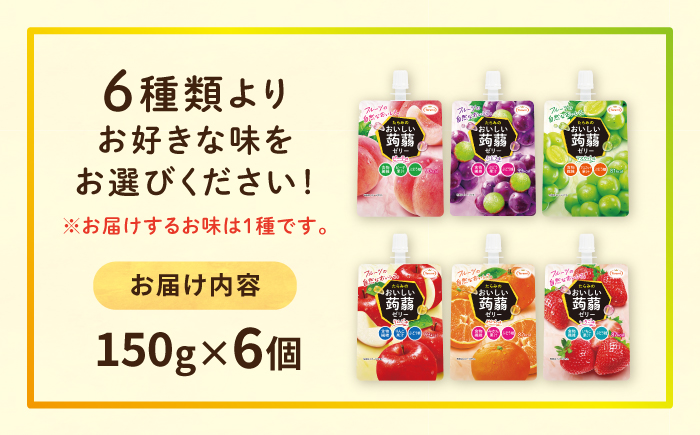 【ぶどう】たらみ おいしい蒟蒻ゼリー   150g (1箱6個入り) 糸島市 / たらみ [ALN008-2]