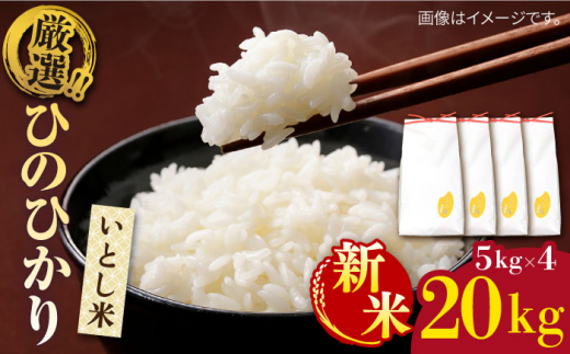 【2024年11月以降順次発送】いとし米 厳選ひのひかり20kg (糸島産) 糸島市 / 三島商店 [AIM077]