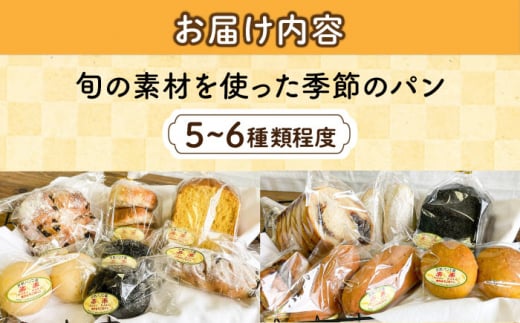 何が届くかはお楽しみ！おまかせ パン セット 糸島市 / 天然パン工房楽楽【いとしまごころ】 [AVC070]