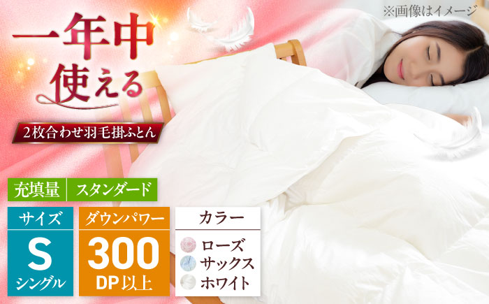 シングル ウォッシャブル2枚合わせ羽毛掛ふとん【ラフラン/スタンダード】 糸島市 / くじめ屋 [ADP005]