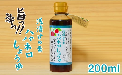 浅漬けの素 ハバネロ しょうゆ 200ml《糸島》【シェフのごはんやさん四季彩】【いとしまごころ】[ACC006]