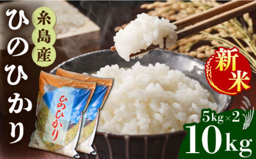 【令和6年産新米】糸島産 ひのひかり 10kg 糸島市 / 三島商店 [AIM004]