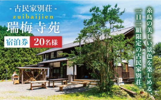 古民家 別荘 「 瑞梅寺苑 」 宿泊券 （ 20名様分 ）  《糸島》【株式会社お茶の山口園】 [AGG004]