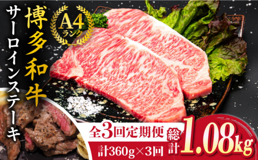 【全3回定期便】A4ランク 博多和牛 サーロインステーキ 180g×2枚×3回 計1.08kg 糸島ミートデリ工房 [ACA246] ステーキ ヒレ ヒレ肉 フィレ ヘレ 牛肉 赤身 博多和牛