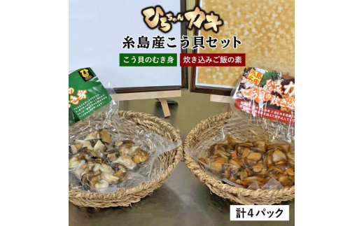 ひろちゃんカキのこう貝セット（炊き込みご飯の素とむき身おつまみ）4パック 糸島市 / ひろちゃんカキ [AJA015]