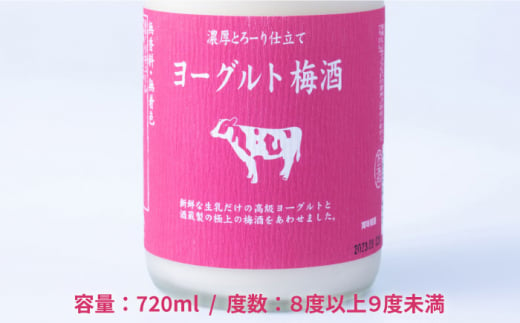 ヨーグルト梅酒 720ml×2本 糸島市 / 南国フルーツ株式会社 [AIK023]