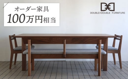 オーダーメイド家具割引チケット100万円分 糸島市 / DOUBLE=DOUBLE FURNITURE（ダブルダブルファニチャー） [APE040]