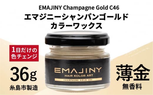 EMAJINY Champagne Gold C46 エマジニー シャンパン ゴールド カラー ワックス （ 薄金 ） 36g 【 糸島市 製造 】 【 無香料 】 《糸島》 【EMAJINY】 [AKK003]